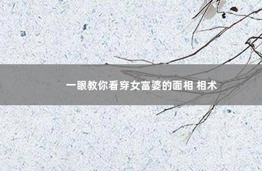 一眼教你看穿女富婆的面相 相术