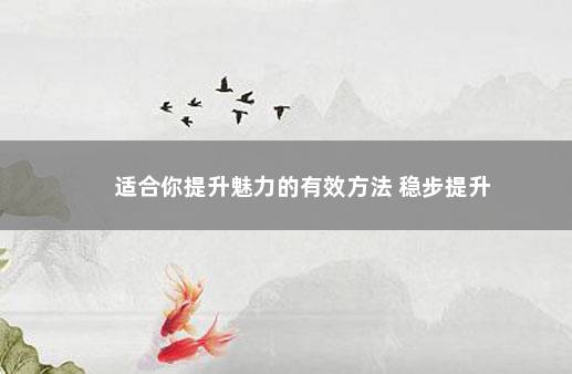 适合你提升魅力的有效方法 稳步提升