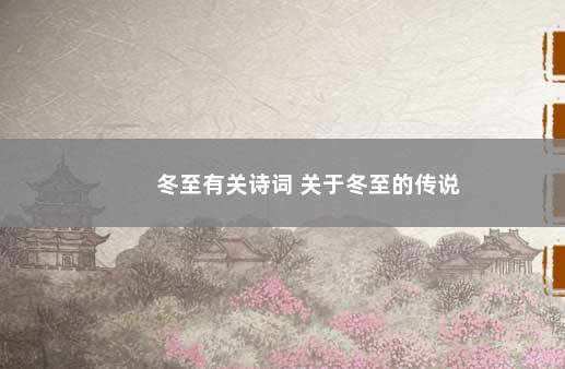 冬至有关诗词 关于冬至的传说