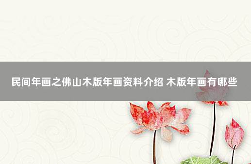 民间年画之佛山木版年画资料介绍 木版年画有哪些