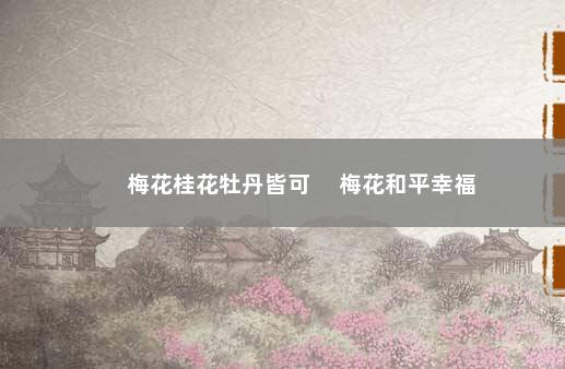 梅花桂花牡丹皆可 　梅花和平幸福