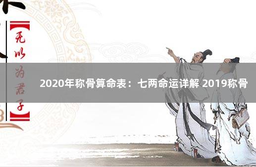 2020年称骨算命表：七两命运详解 2019称骨算命表