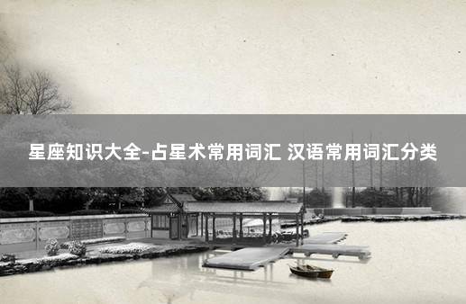 星座知识大全-占星术常用词汇 汉语常用词汇分类