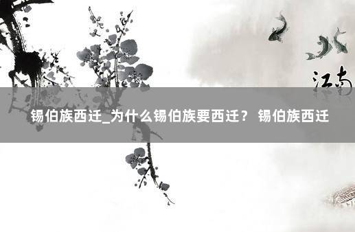 锡伯族西迁_为什么锡伯族要西迁？ 锡伯族西迁