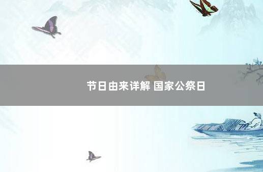 节日由来详解 国家公祭日