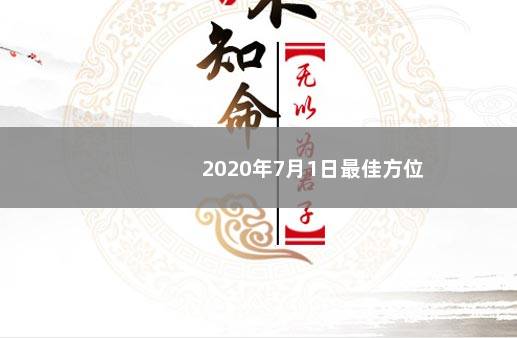 2020年7月1日最佳方位