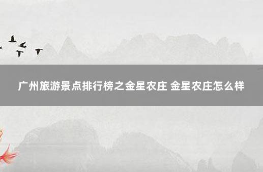 广州旅游景点排行榜之金星农庄 金星农庄怎么样