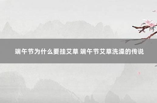 端午节为什么要挂艾草 端午节艾草洗澡的传说