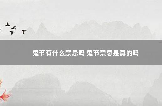 鬼节有什么禁忌吗 鬼节禁忌是真的吗