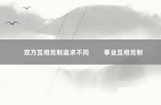 双方互相克制追求不同 　　事业互相克制