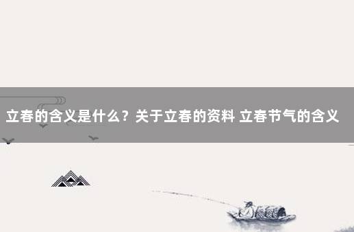 立春的含义是什么？关于立春的资料 立春节气的含义是什么