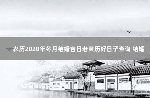 农历2020年冬月结婚吉日老黄历好日子查询 结婚吉日