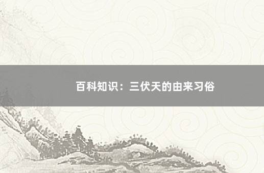 百科知识：三伏天的由来习俗