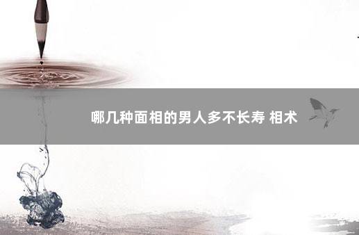 哪几种面相的男人多不长寿 相术