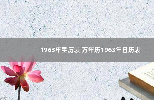 1963年星历表 万年历1963年日历表