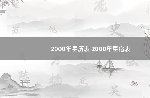 2000年星历表 2000年星宿表