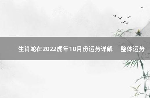 生肖蛇在2022虎年10月份运势详解 　整体运势尚可