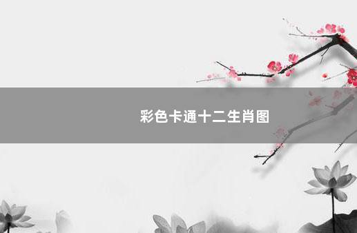 彩色卡通十二生肖图