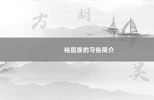 裕固族的习俗简介