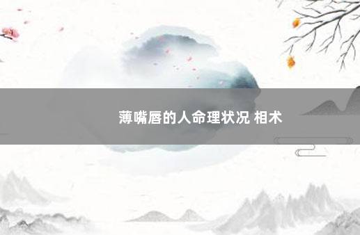 薄嘴唇的人命理状况 相术