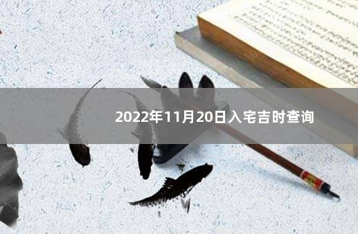 2022年11月20日入宅吉时查询