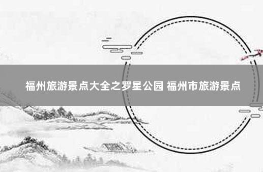 福州旅游景点大全之罗星公园 福州市旅游景点