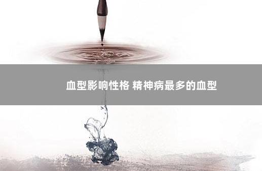 血型影响性格 精神病最多的血型
