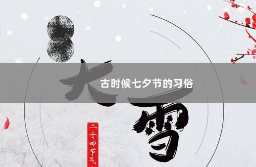 古时候七夕节的习俗