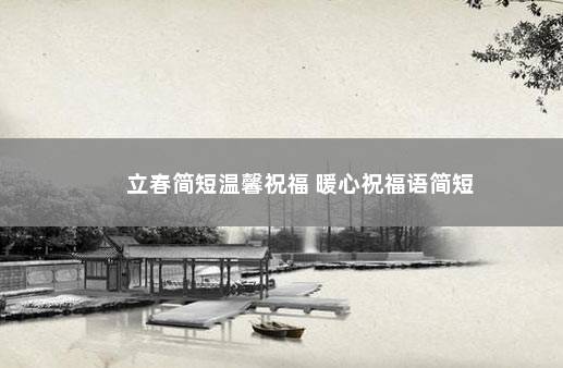 立春简短温馨祝福 暖心祝福语简短