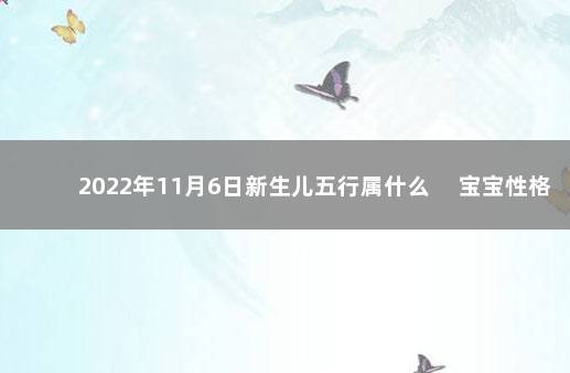 2022年11月6日新生儿五行属什么 　宝宝性格分析