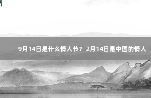 9月14日是什么情人节？ 2月14日是中国的情人节吗