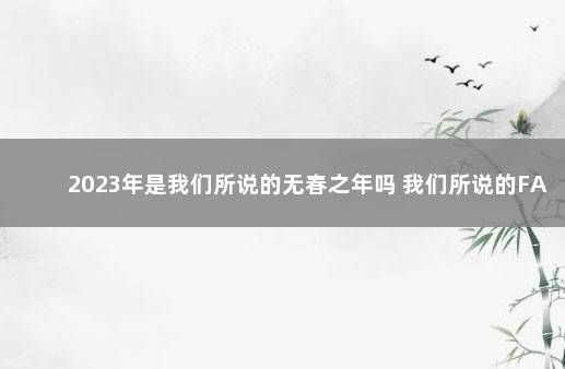 2023年是我们所说的无春之年吗 我们所说的FAQ一般是指