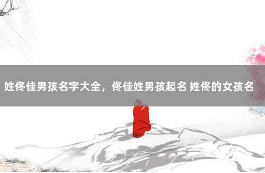 姓佟佳男孩名字大全，佟佳姓男孩起名 姓佟的女孩名字大全