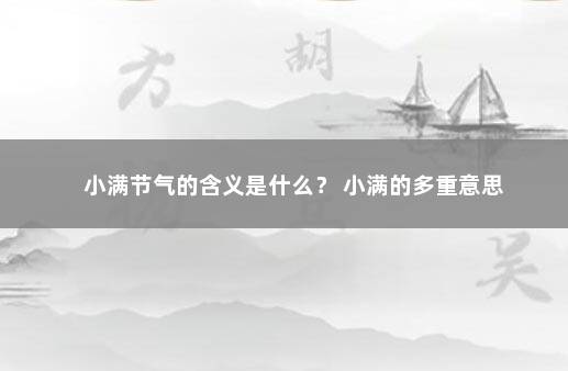 小满节气的含义是什么？ 小满的多重意思