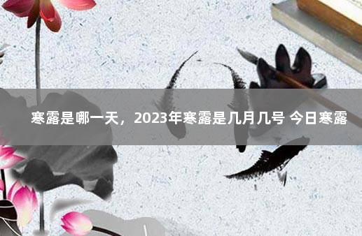 寒露是哪一天，2023年寒露是几月几号 今日寒露是哪一天