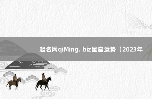 起名网qiMing. biz星座运势【2023年11月26日】 属鼠女孩子取名大全