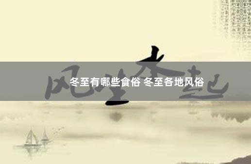 冬至有哪些食俗 冬至各地风俗
