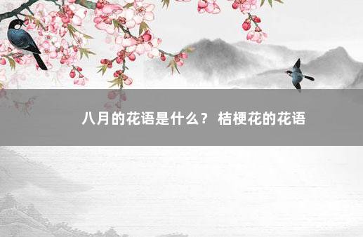 八月的花语是什么？ 桔梗花的花语