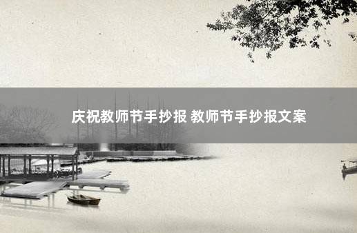 庆祝教师节手抄报 教师节手抄报文案