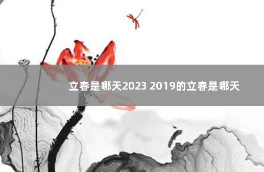 立春是哪天2023 2019的立春是哪天