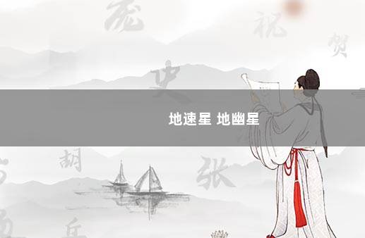 地速星 地幽星