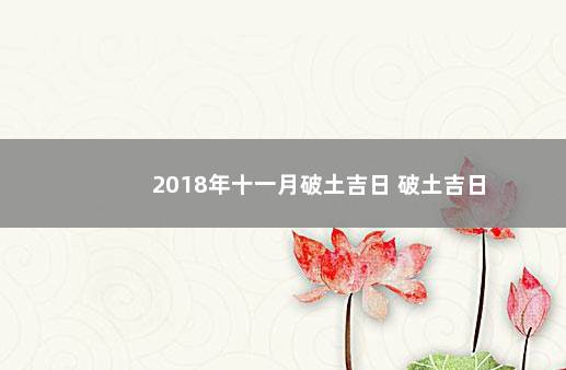 2018年十一月破土吉日 破土吉日