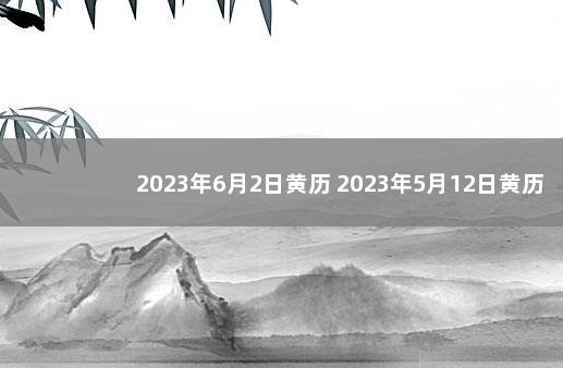 2023年6月2日黄历 2023年5月12日黄历