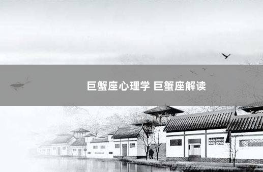 巨蟹座心理学 巨蟹座解读