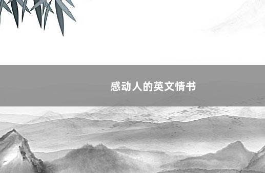 感动人的英文情书