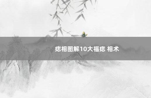 痣相图解10大福痣 相术