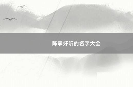 陈李好听的名字大全