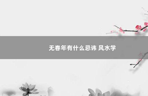 无春年有什么忌讳 风水学