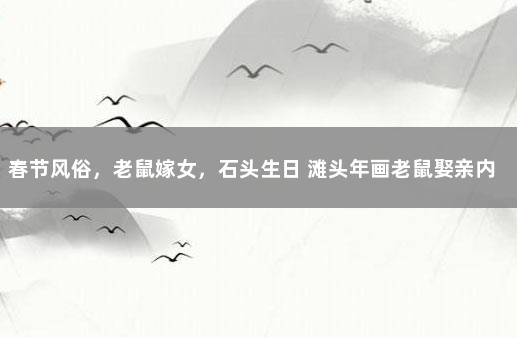 春节风俗，老鼠嫁女，石头生日 滩头年画老鼠娶亲内涵