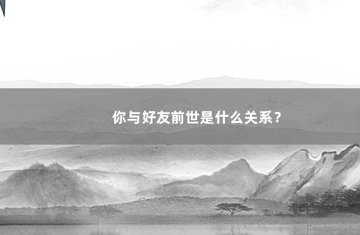 你与好友前世是什么关系？